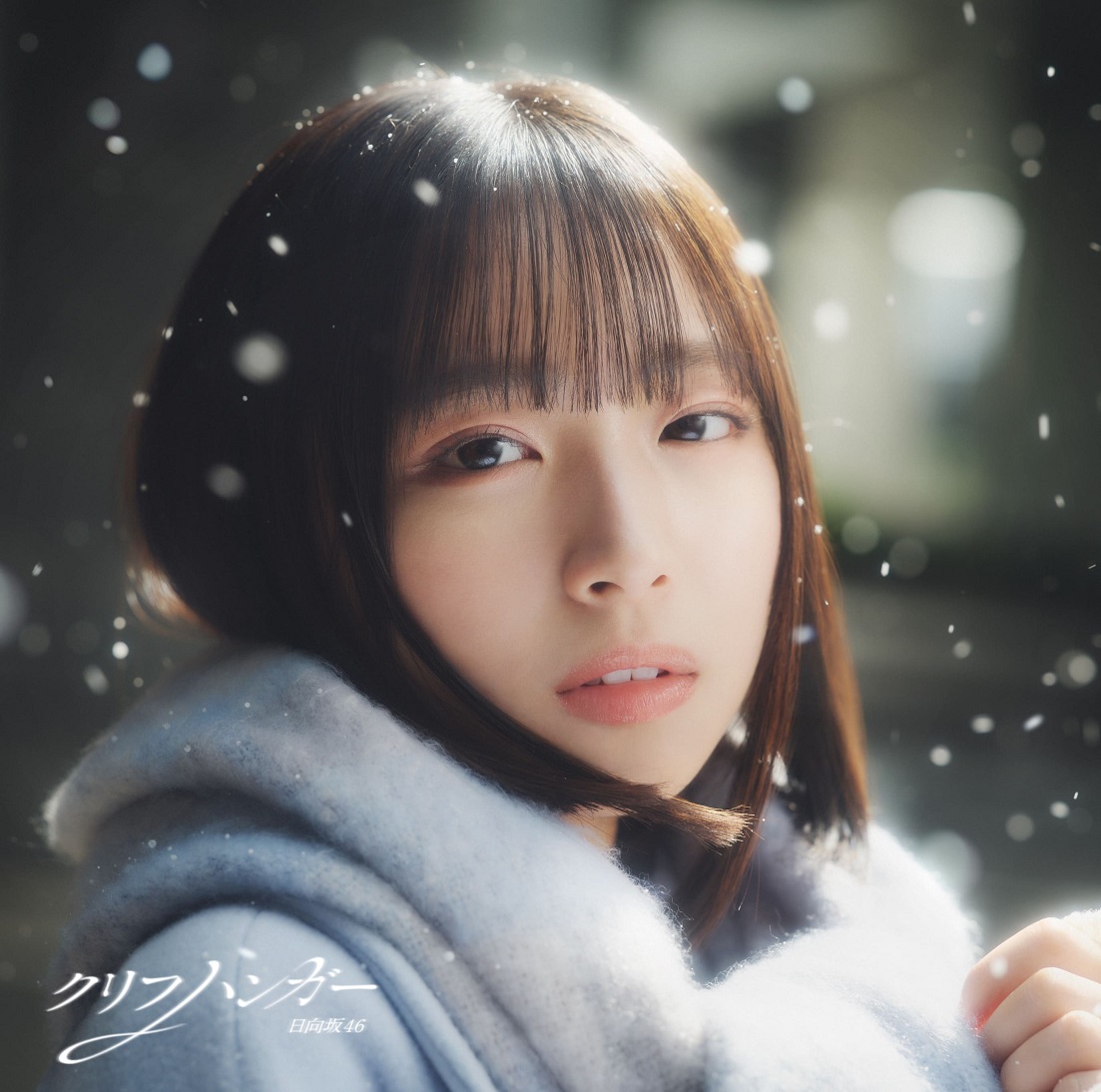 クリフハンガー（日向坂46）