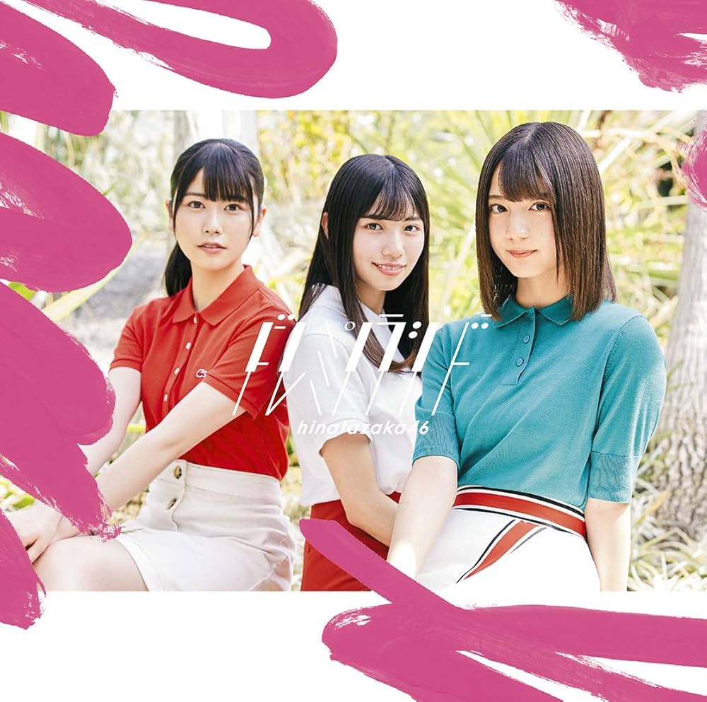 ドレミソラシド（日向坂46）