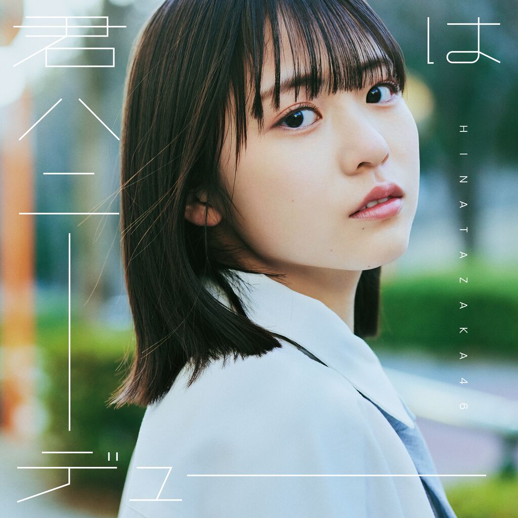 君はハニーデュー（日向坂46）