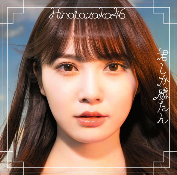 君しか勝たん（日向坂46）