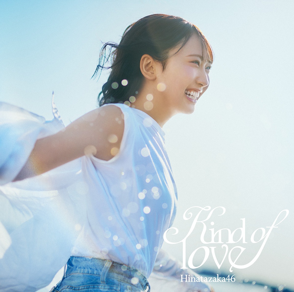 Kind of love（日向坂46）