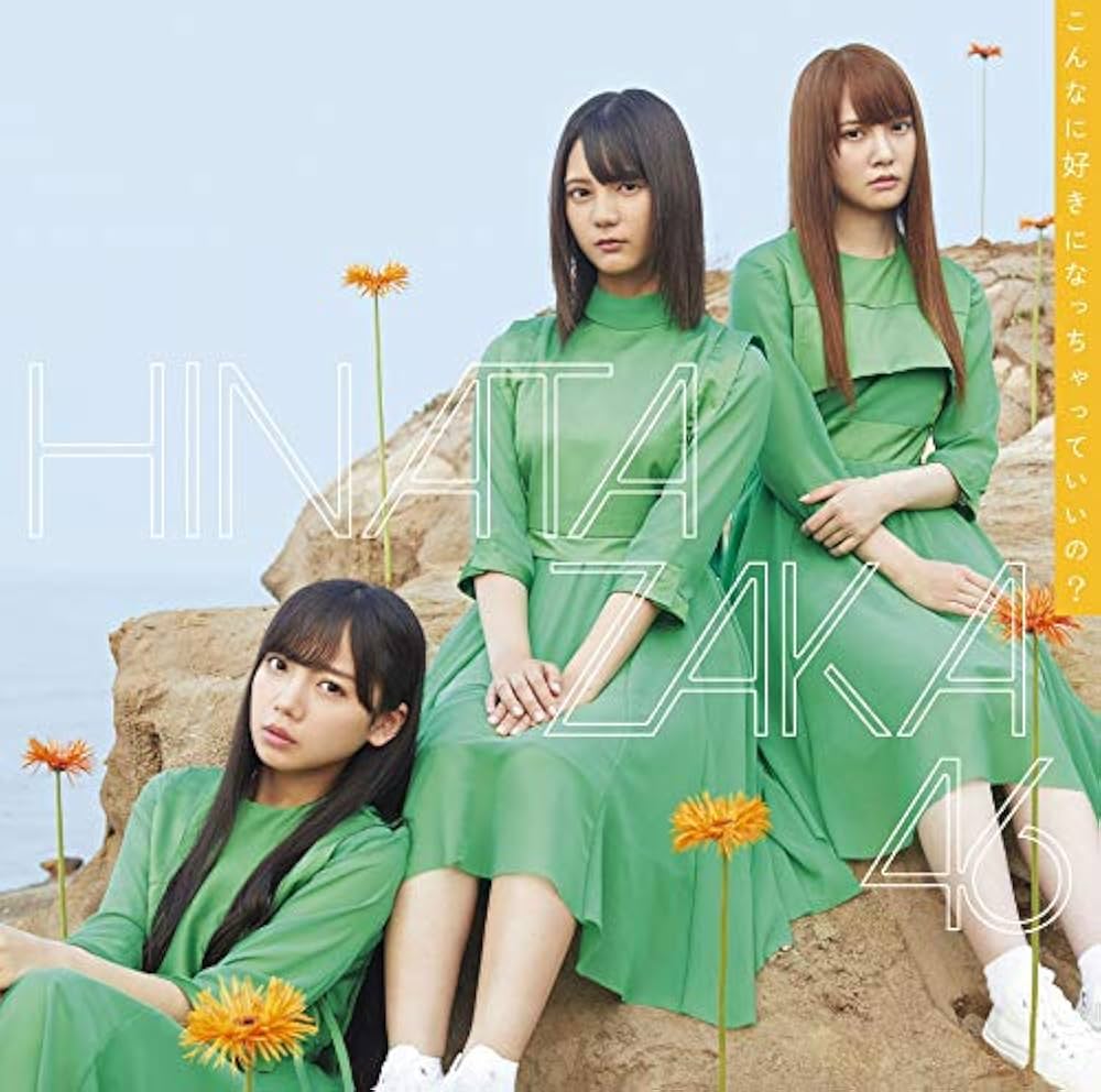 こんなに好きになっちゃっていいの?（日向坂46）