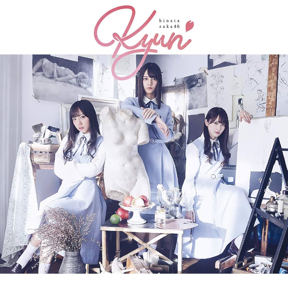キュン（日向坂46）