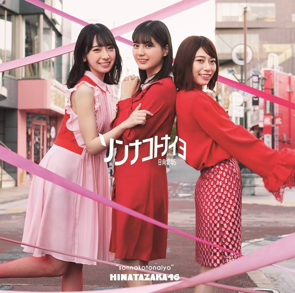 ソンナコトナイヨ（日向坂46）