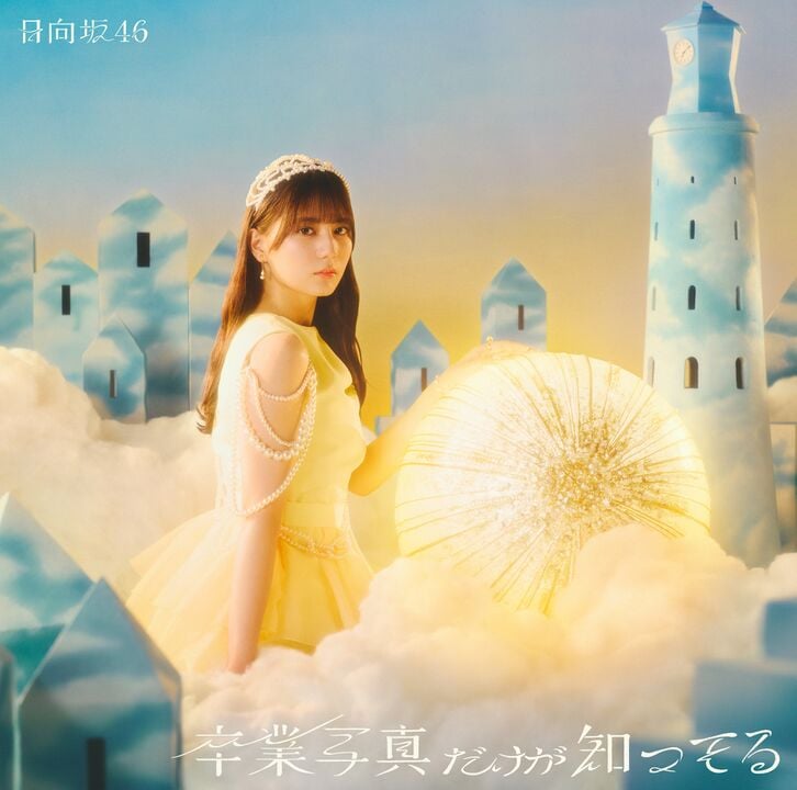 卒業写真だけが知ってる（日向坂46）
