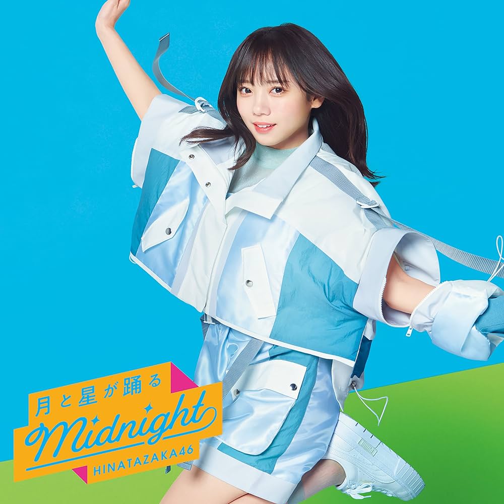 月と星が踊るMidnight（日向坂46）