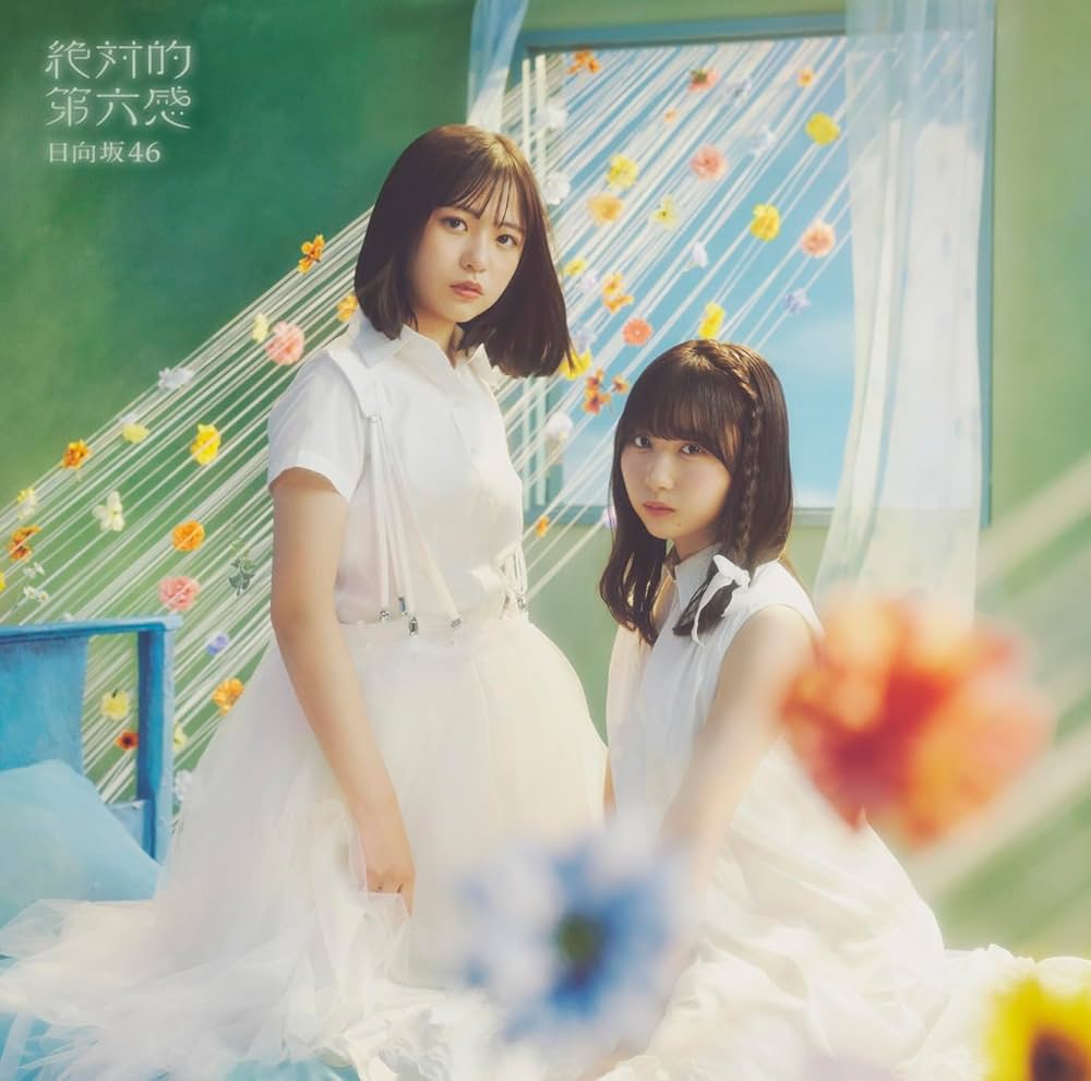 絶対的第六感（日向坂46）