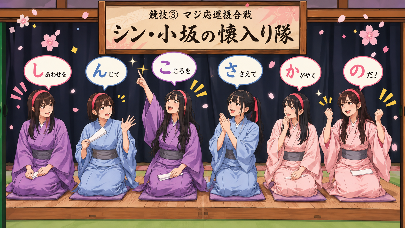 シン・小坂の懐入り隊の活躍シーン