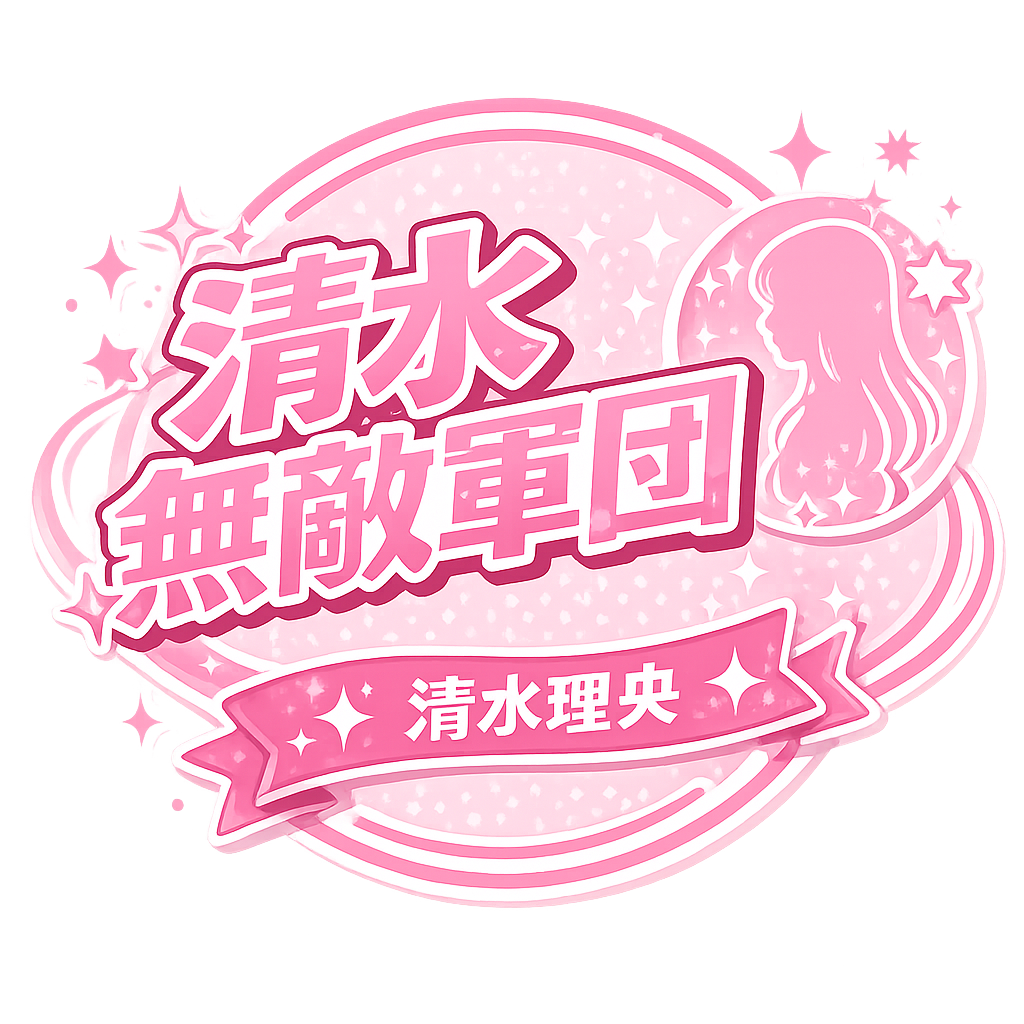 清水無敵軍団